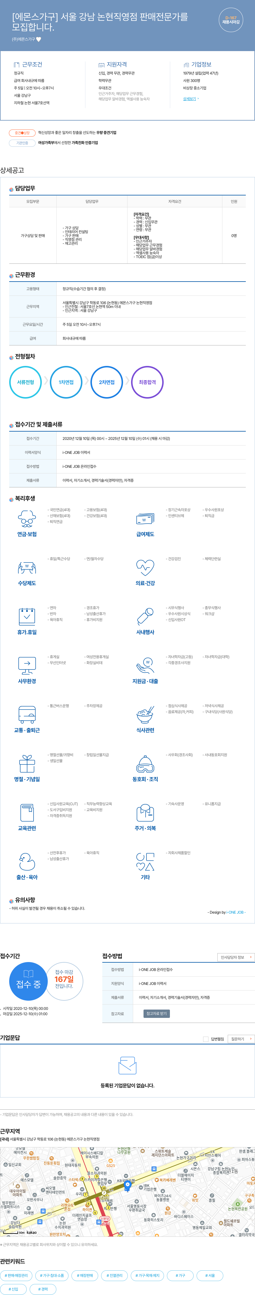 에몬스가구 서울 강남 논현 직영점 판매 전문가 모집 채용공고
