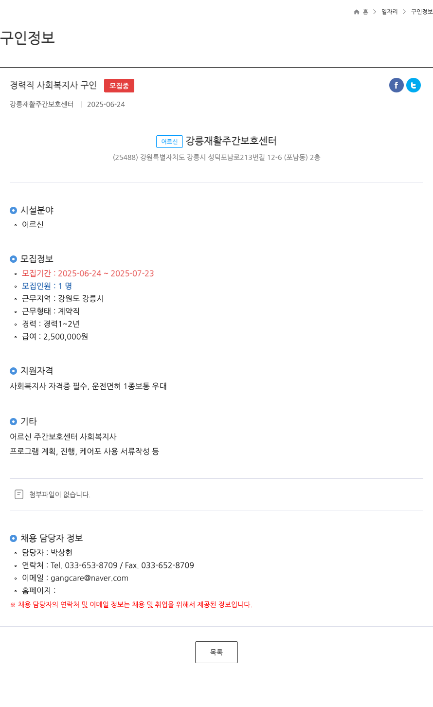 강릉재활주간보호센터 경력직 사회 복지사 구인 ft 채용공고