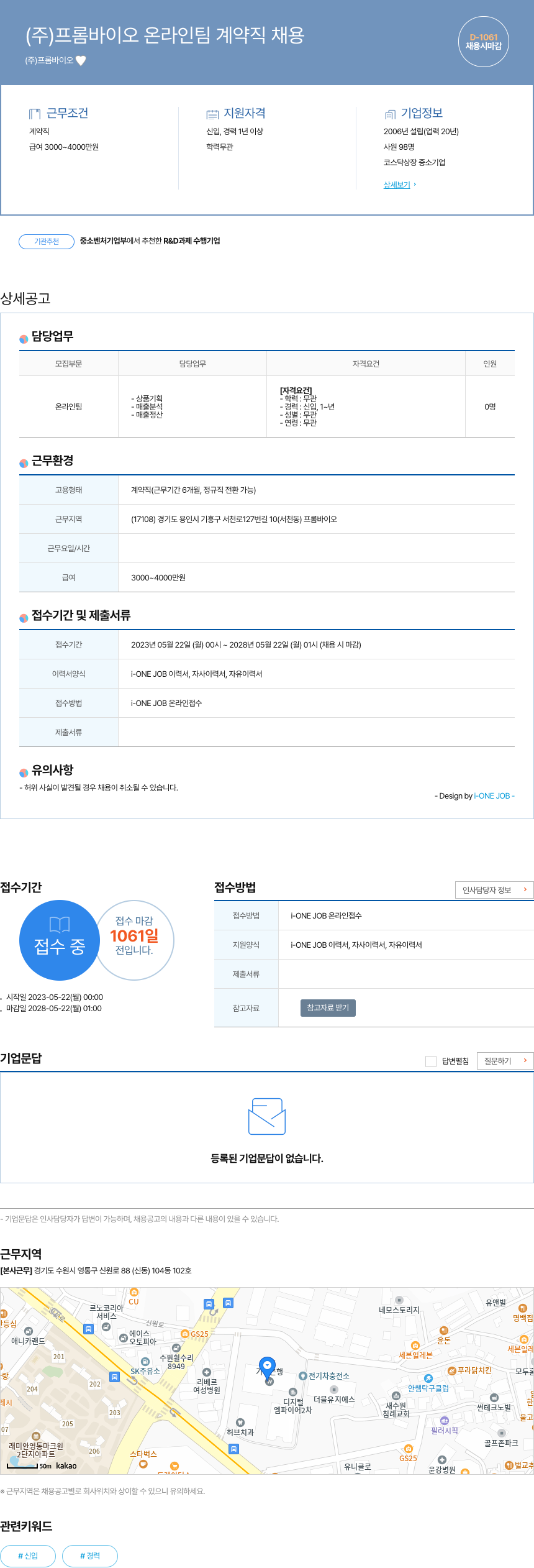 프롬바이오 (주)프롬바이오 온라인팀 계약직 채용 채용공고
