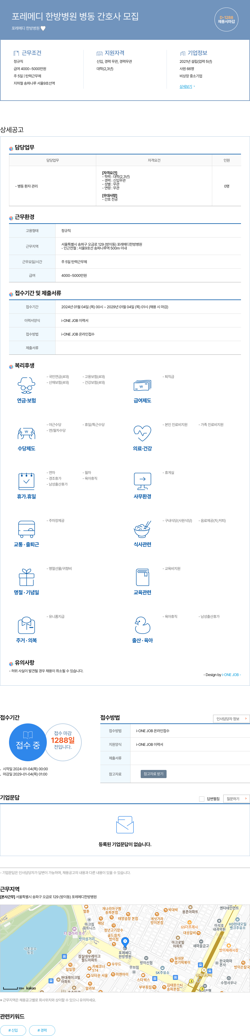 포레메디 한방병원 포레 메디 한방 병원 병동 간호사 모집 채용공고