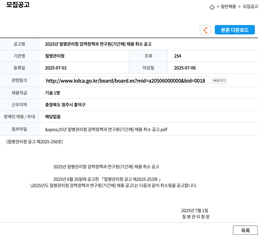 질병관리청 2025년 질병관리청 검역정책과 연구원(기간제) 채용 취소 공고 채용공고