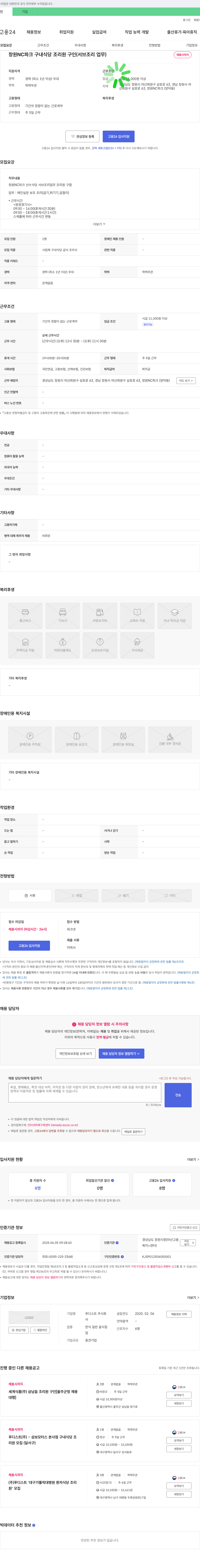 푸디스트 창원 NC 파크 구내 식당 조리원 구인 (서브 조리 업무) 채용공고
