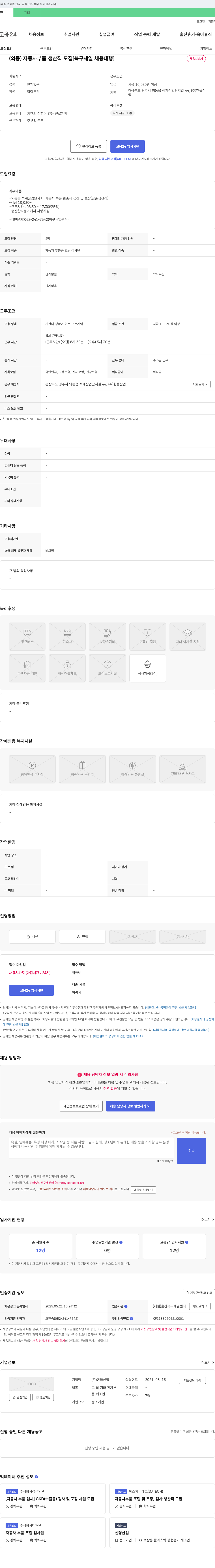 한울산업 (외동) 자동차 부품 생산직 모집 [북구 새일 채용 대행] 채용공고