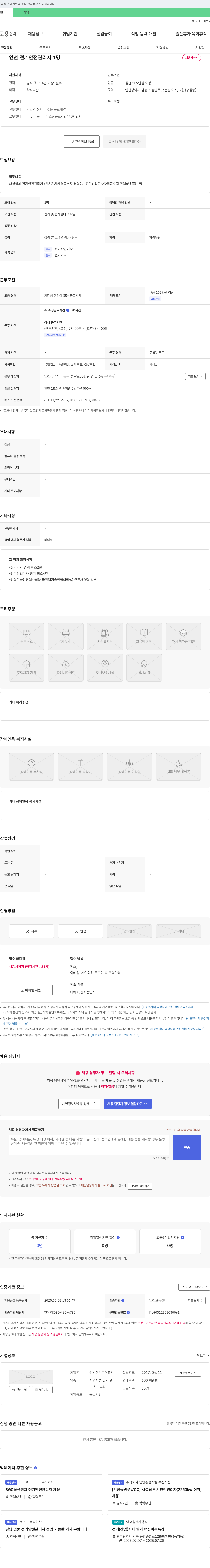 경인전기 인천 전기 안전 관리자 1명 채용 채용공고