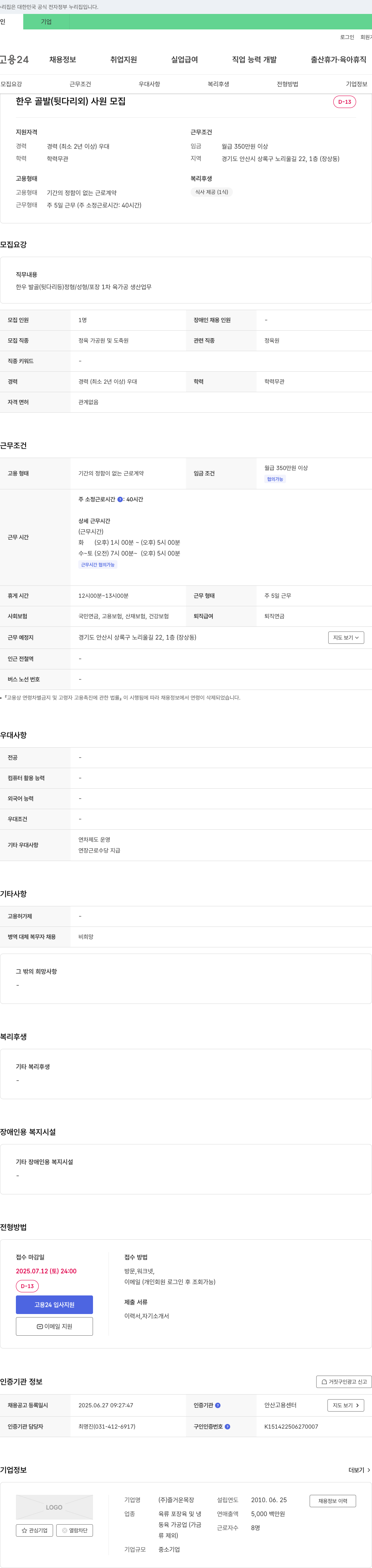 즐거운목장 한우 골발(뒷다리 외) 사원 모집 채용공고