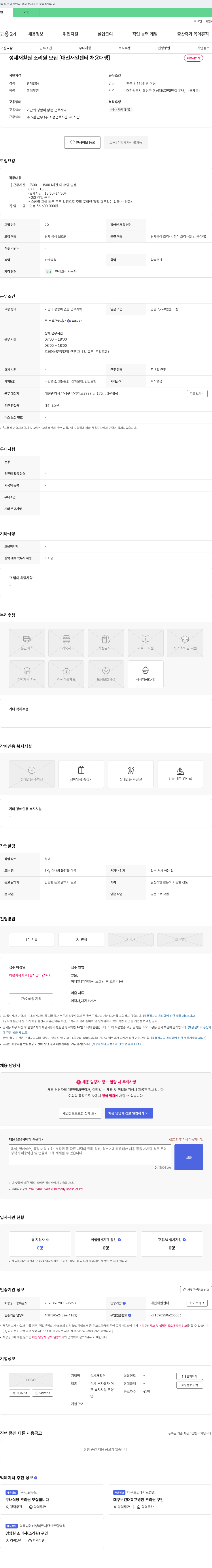 성세재활원 성세재활원 조리원 모집 [대전 새일센터 채용대행] 채용공고