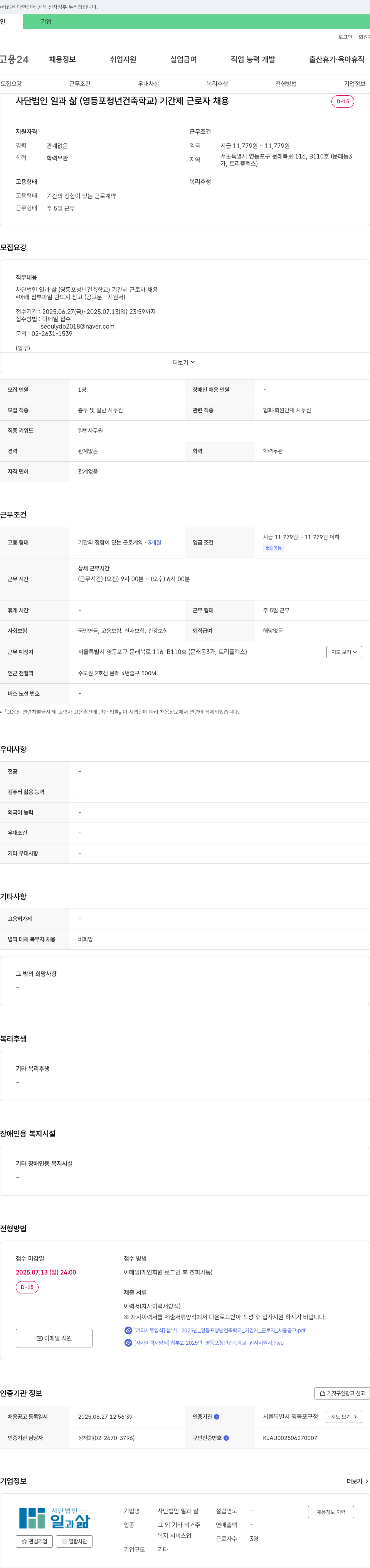 사단법인일과삶 기간제 근로자 채용 채용공고