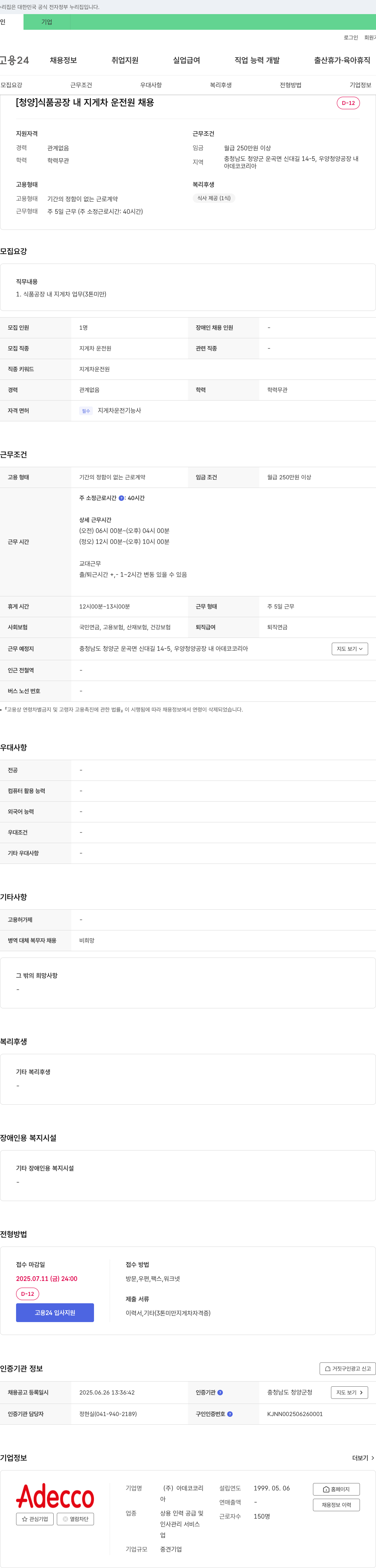 아데코코리아 [청양] 식품 공장 내 지게차 운전원 채용 채용공고