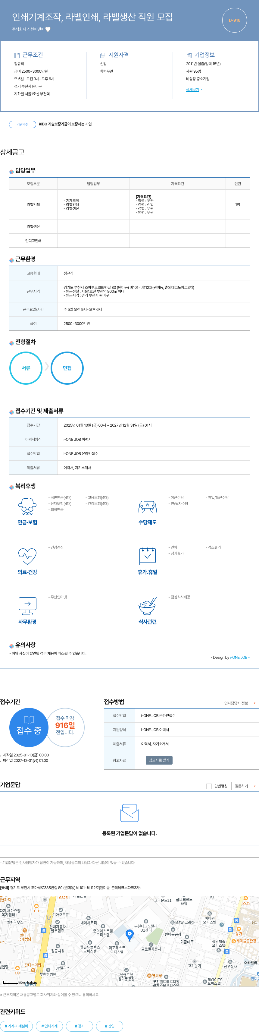 신원피앤피 인쇄 기계 조작, 라벨 인쇄, 라벨 생산 직원 모집 채용공고