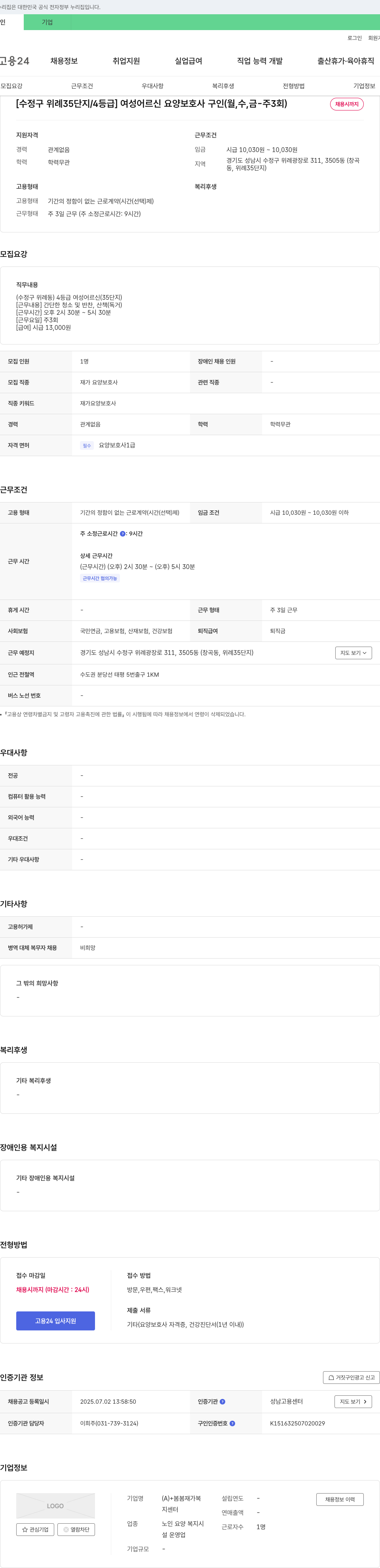 봄봄재가복지센터 [수정구 위례 35단지/4등급] 여성 어르신 요양보호사 구인 (월, 수, 금 - 주 3회) 채용공고