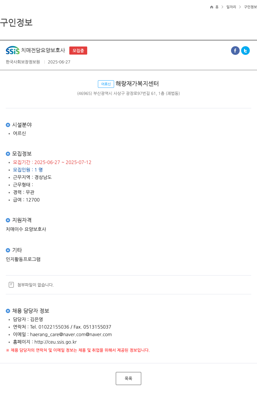 어르신해랑재가복지센터 SSIS 치매 전담 요양 보호사 모집 채용공고