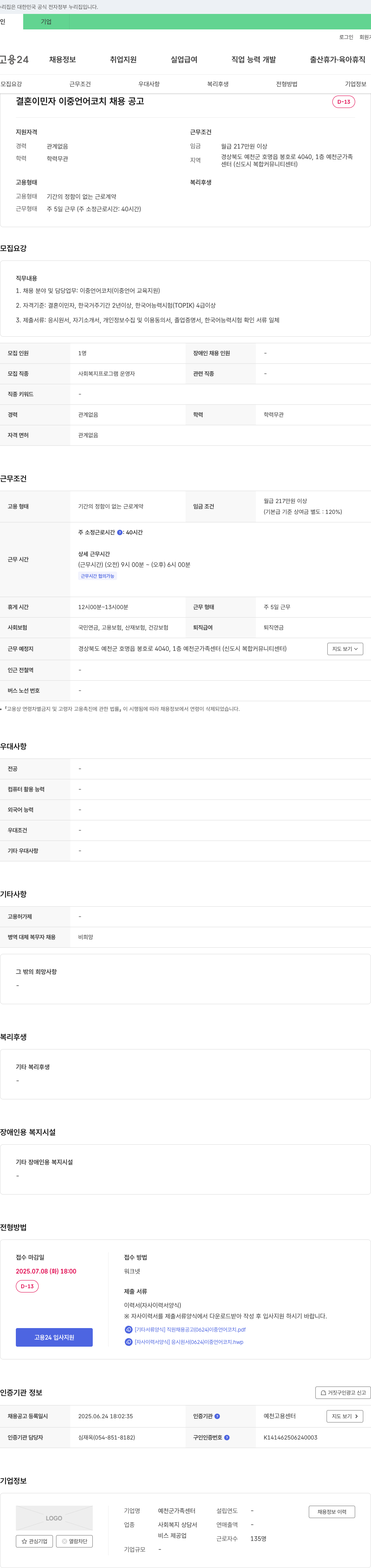 예천군가족센터 결혼 이민자 이중 언어 코치 채용 공고 채용공고