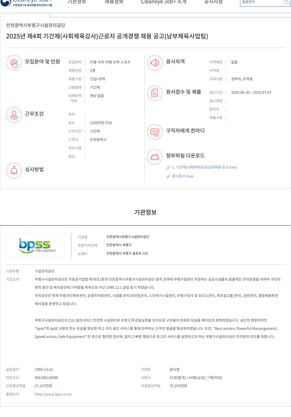 인천광역시부평구시설관리공단 2025년 제4회 기간제(사회체육강사) 근로자 공개 경쟁 채용 공고(남부체육사업팀) 채용공고