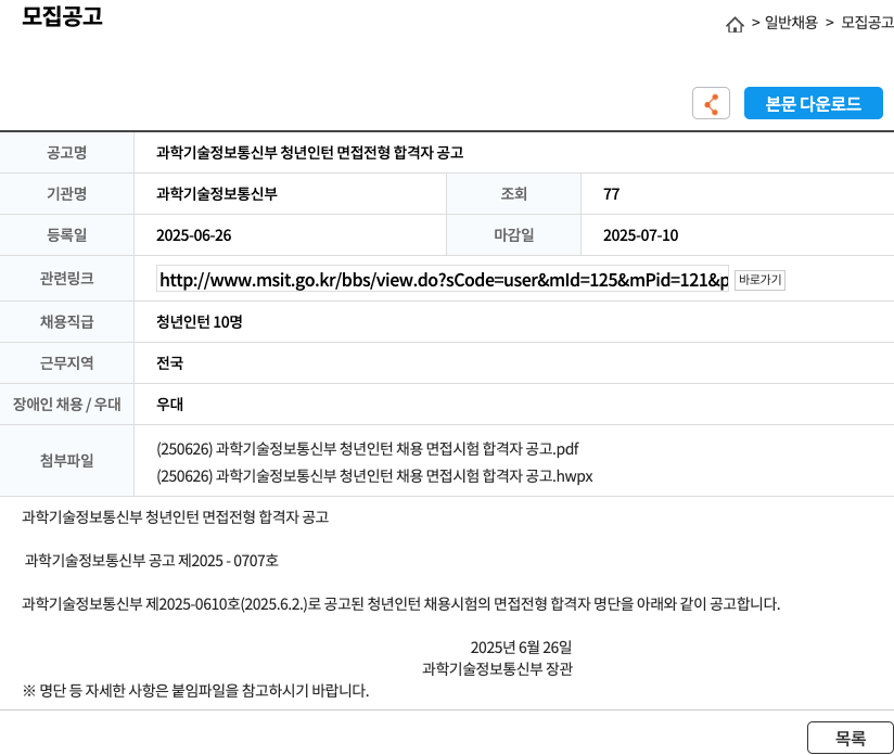 과학기술정보통신부 과학기술정보통신부 청년 인턴 면접 전형 합격자 공고 채용공고