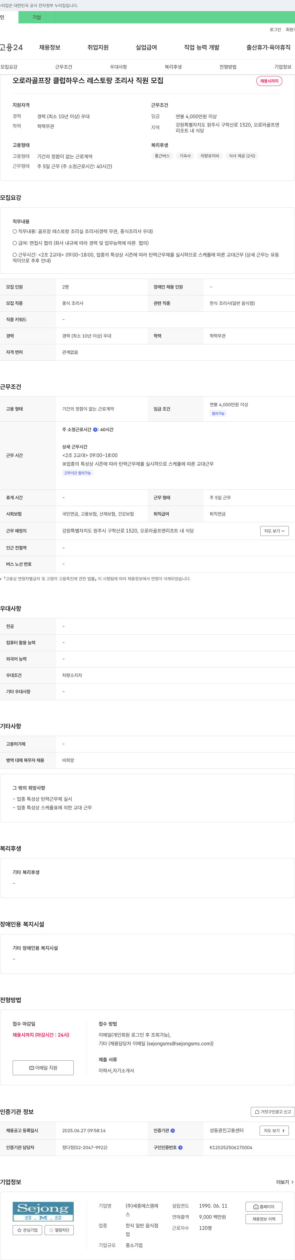 세종에스엠에스 오로라 골프장 클럽 하우스 레스토랑 조리사 직원 모집 채용공고