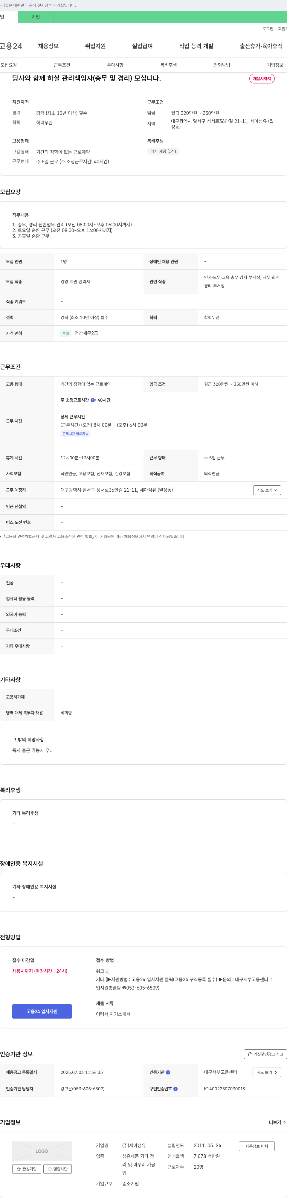 세아섬유 관리 책임자(총무 및 경리) 채용 채용공고