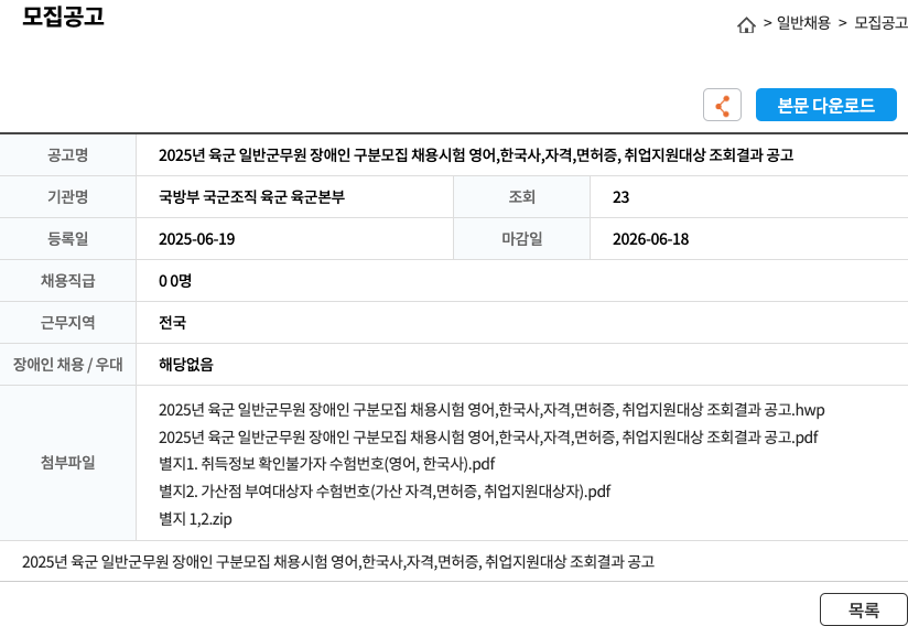 국방부육군본부 2025년 육군 일반 군무원 장애인 구분 모집 채용 시험 공고 채용공고