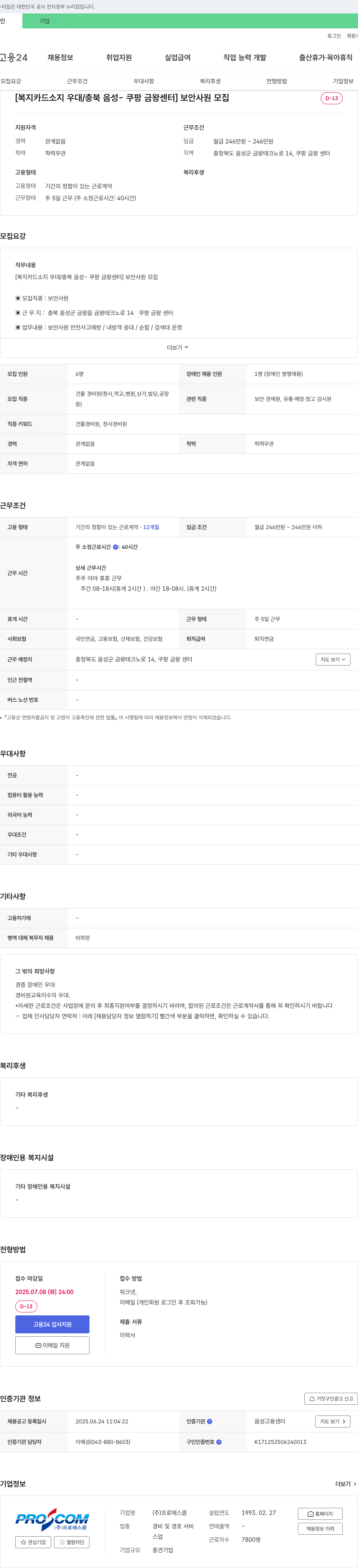 프로에스콤 [복지카드 소지 우대/충북 음성-쿠팡 금왕 센터] 보안 사원 모집 채용공고