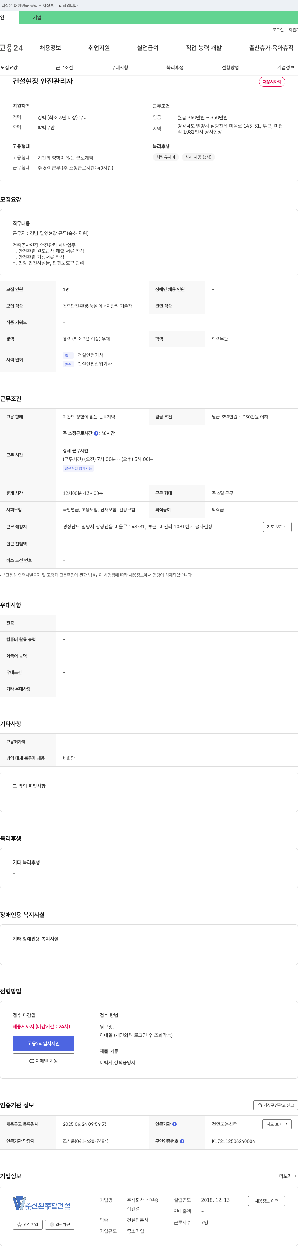 신원종합건설 건설 현장 안전 관리자 채용 채용공고