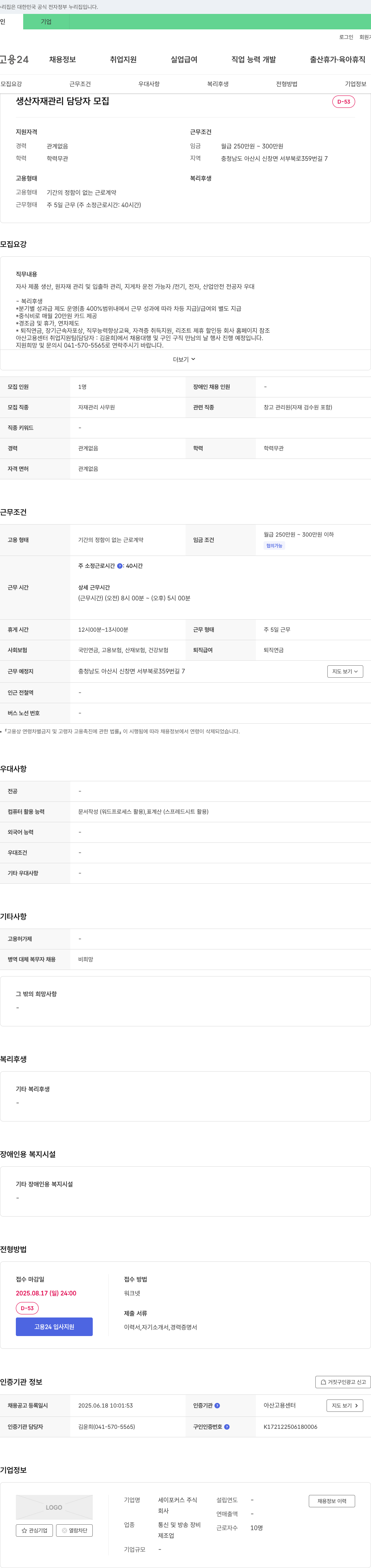 세이포커스 생산 자재 관리 담당자 모집 채용공고