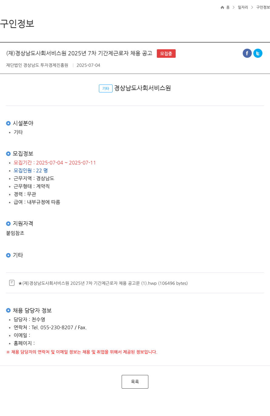 경상남도사회서비스원 2025년 7차 기간제 근로자 채용 공고 채용공고