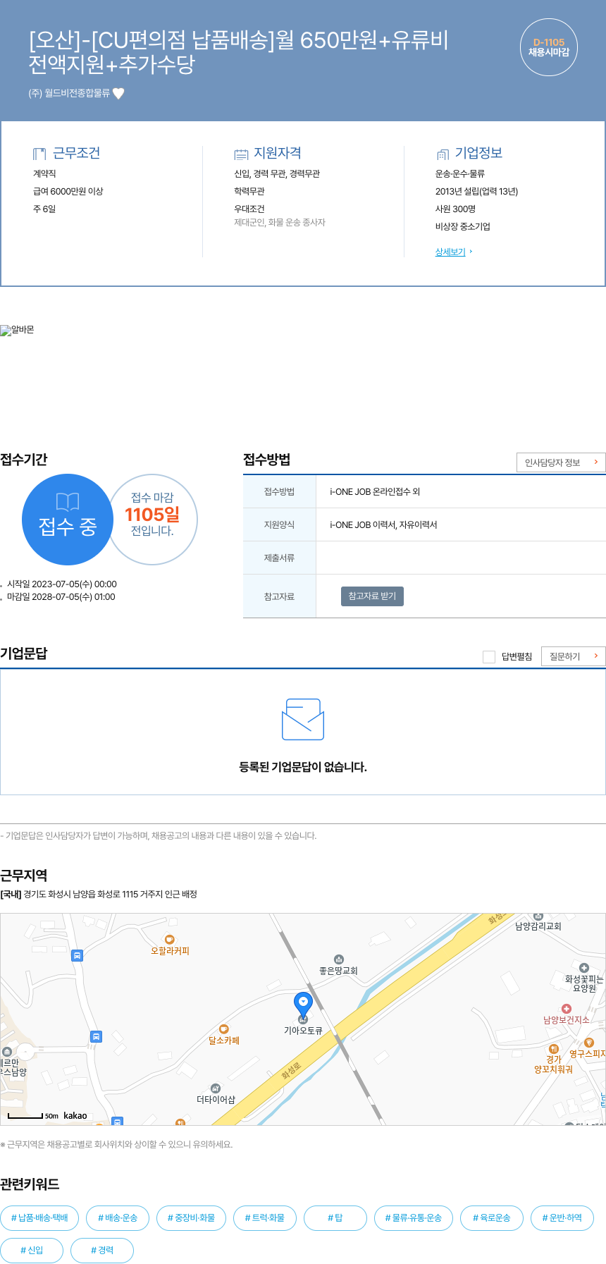월드비전종합물류 [오산] - [CU 편의점 납품 배송] 월 650만원 + 유류비 채용공고