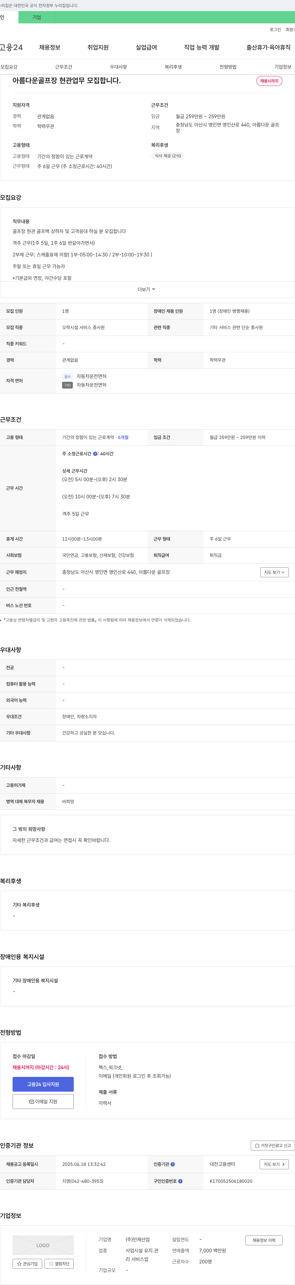 민재산업 아름다운 골프장 현관 업무 모집 채용공고