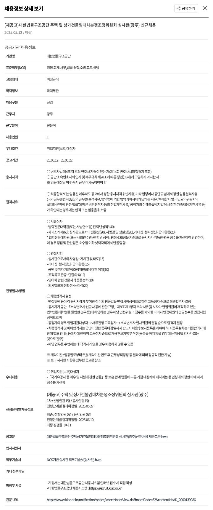 대한법률구조공단 (재공고) 대한법률구조공단 주택 및 상가건물 임대차분쟁조정위원회 심사관(광주) 신규 채용 채용공고