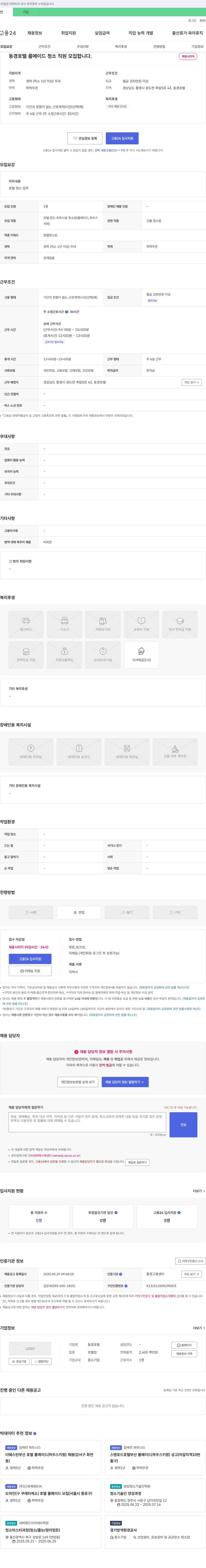 동경호텔 동경 호텔 룸 메이드 청소 직원 모집 채용공고