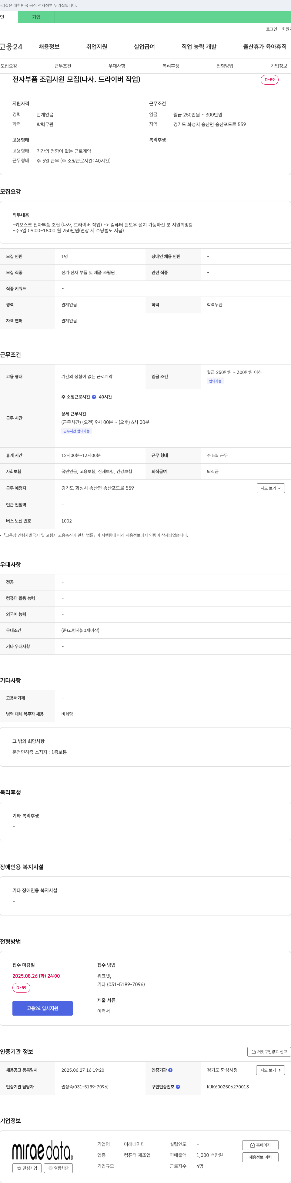미래데이타 전자 부품 조립 사원 모집 (나사, 드라이버 작업) 채용공고
