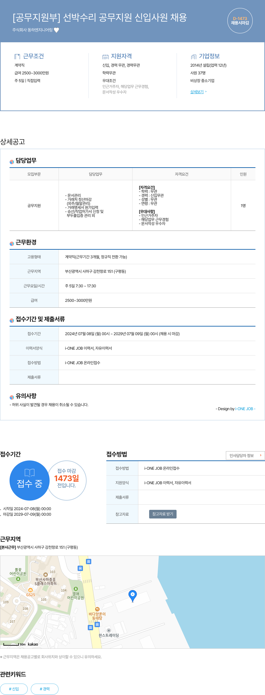 동하엔지니어링 [공무 지원부] 선박 수리 공무 지원 신입 사원 채용 채용공고