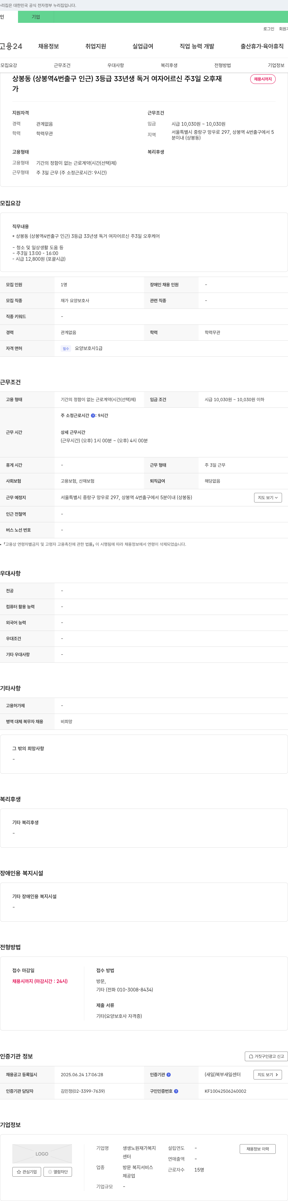 생생노원재가복지센터 상봉동(상봉역 4번출구 인근) 3등급 33년생 독거 여자 어르신 주 3일 오후 케어 요양보호사 채용 채용공고