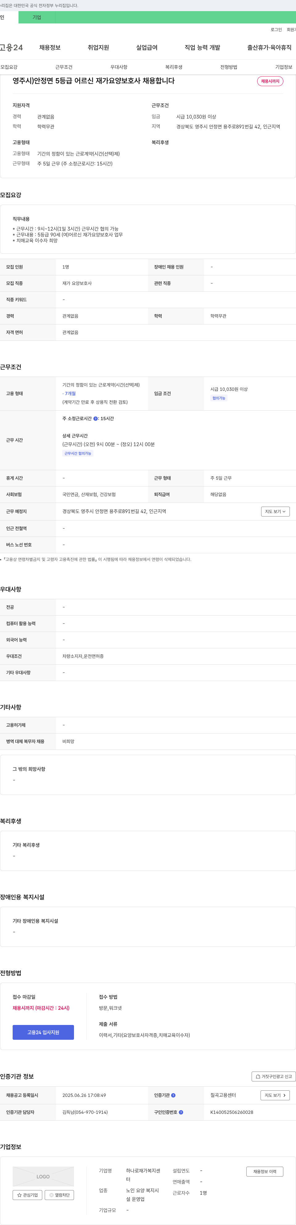 하나로 재가복지센터 영주시 안정면 5등급 어르신 재가 요양 보호사 채용 채용공고