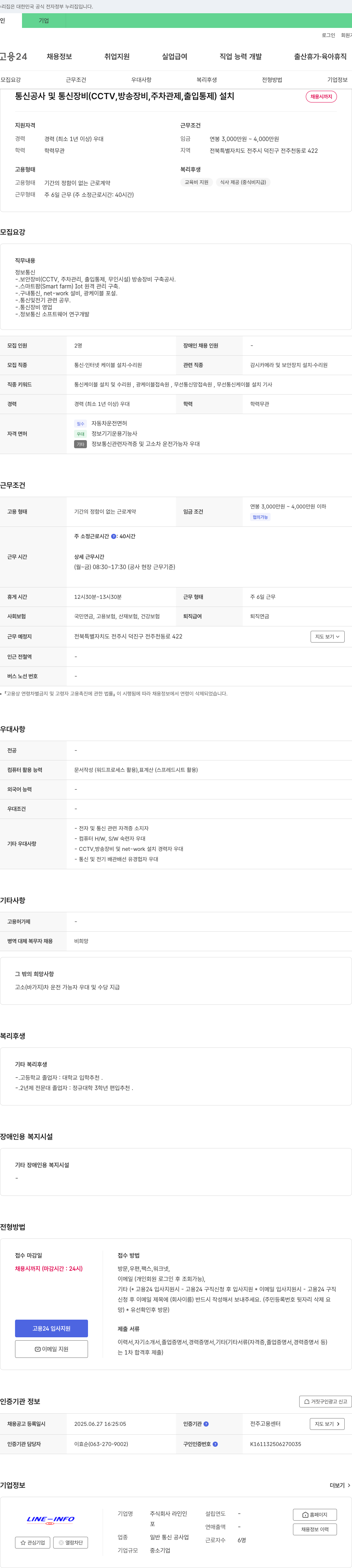 라인인 통신 공사 및 통신 장비(CCTV, 방송 장비, 주차 관제, 출입 통제) 설치 채용 채용공고