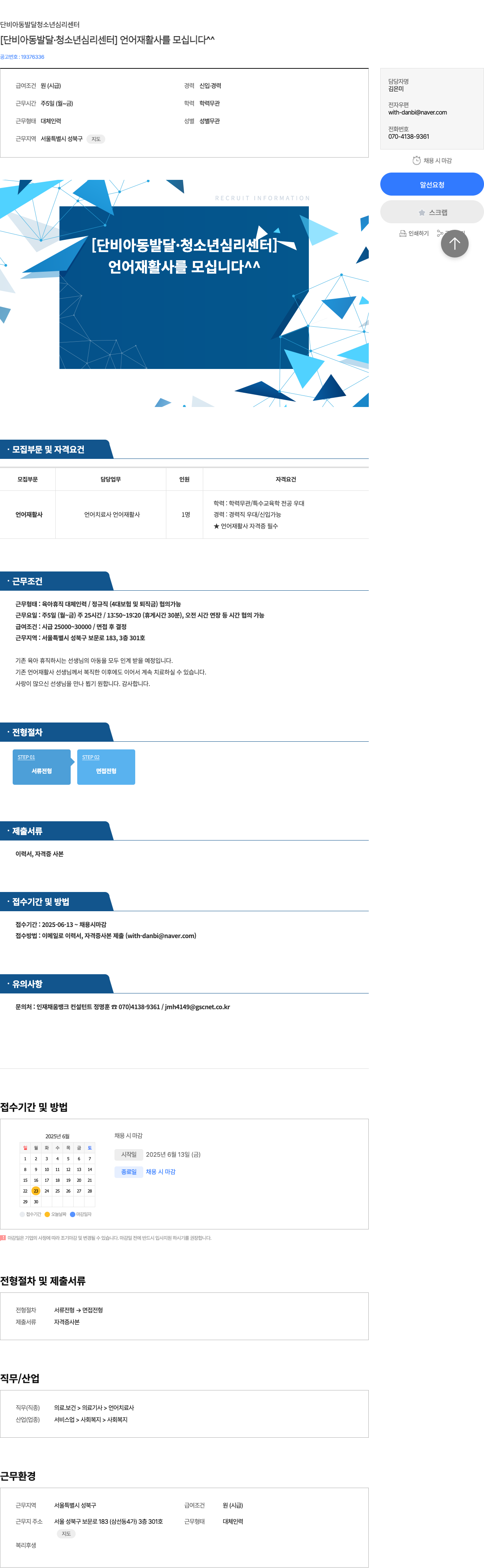 단비아동발달청소년심리센터 [단비 아동 발달·청소년 심리 센터] 언어재활사를 모십니다 채용공고