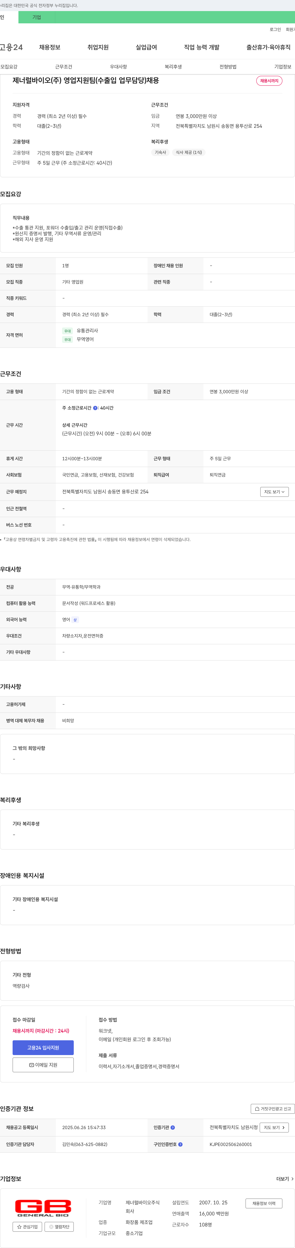 제너럴바이오 영업 지원팀(수출입 업무 담당) 채용 채용공고