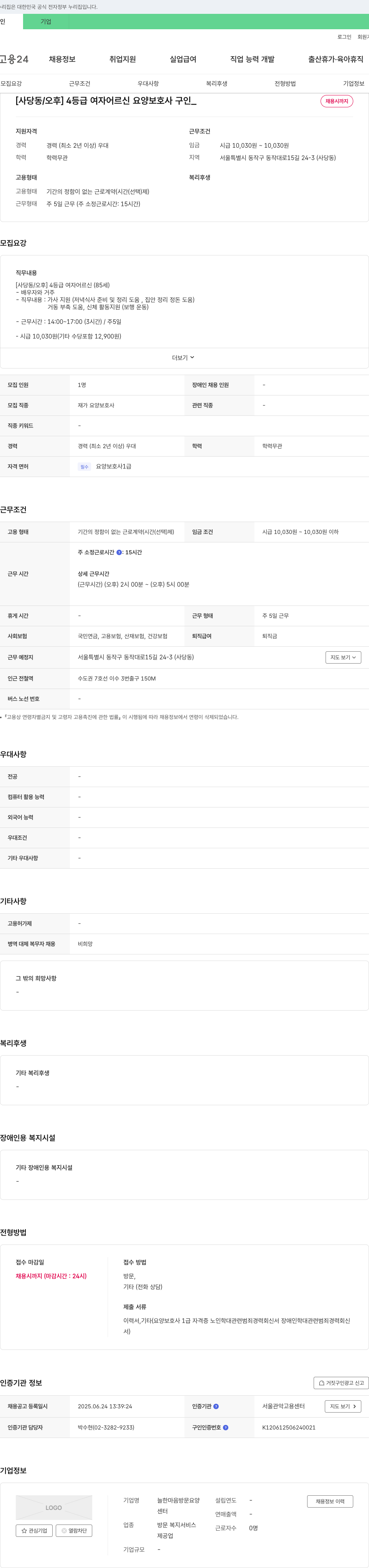 늘한마음방문요양 [사당동/오후] 4등급 여자 어르신 요양보호사 구인 채용공고