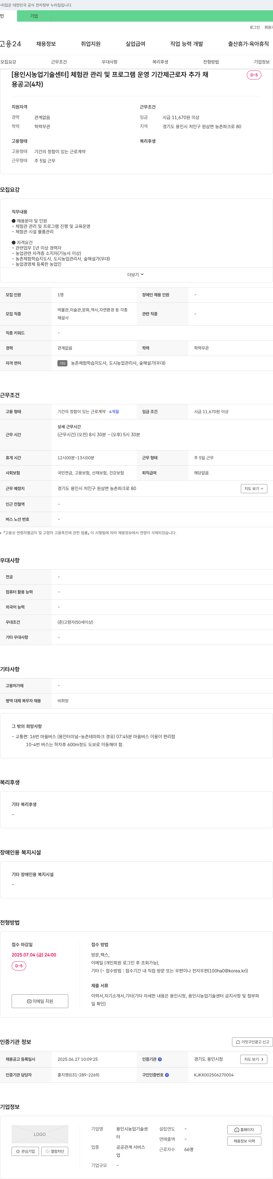 용인시농업기술센터 체험관 관리 및 프로그램 운영 기간제 근로자 추가 채용 공고 (4차) 채용공고