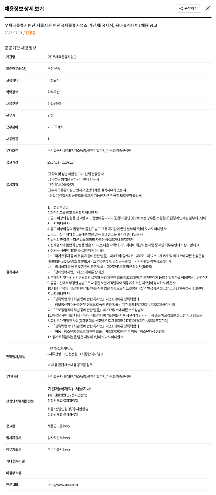 우체국물류지원단 우체국 물류 지원단 서울지사 인천국제물류사업소 기간제(국제직, 육아휴직 대체) 채용 공고 채용공고