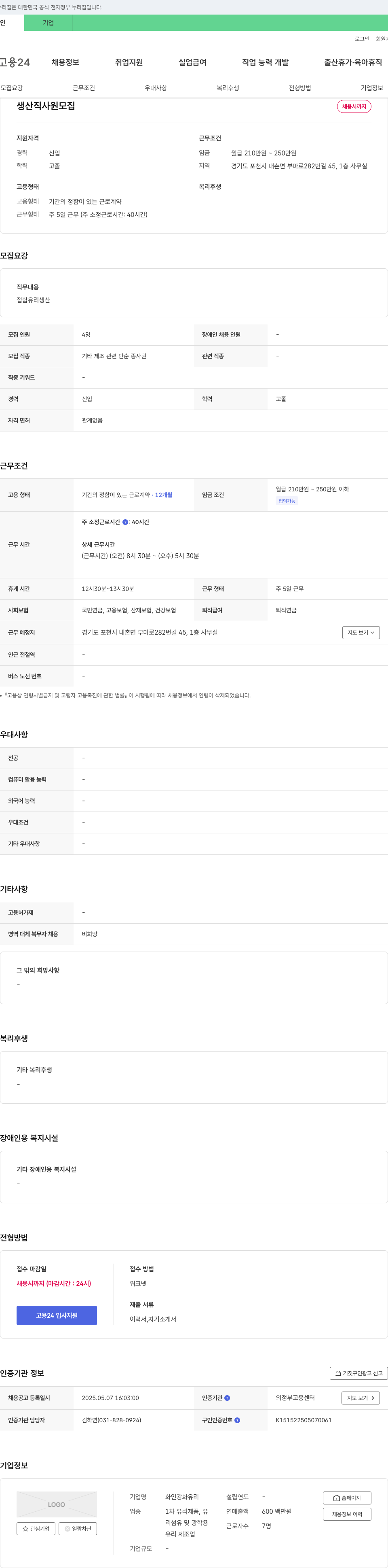 화인강화유리 생산직 사원 모집 채용공고