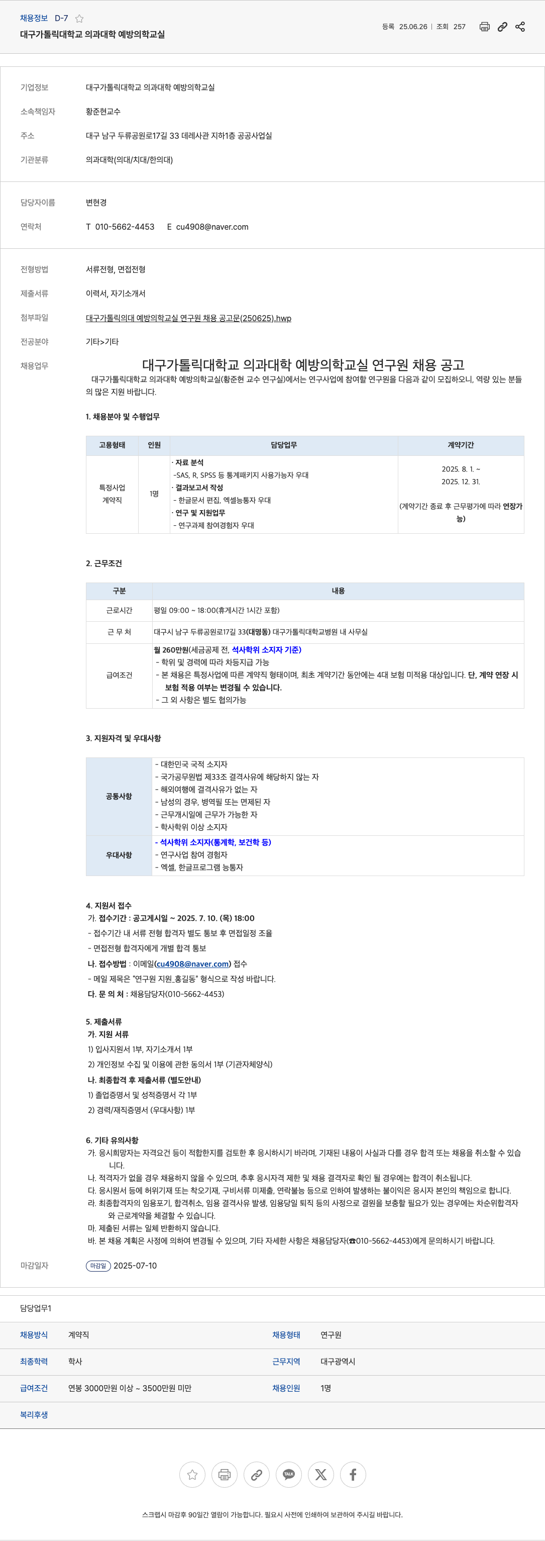 대구가톨릭대학교의과대학예방의학교실 대구 가톨릭 대학교 의과 대학 예방 의학 교실 연구원 채용 공고 채용공고