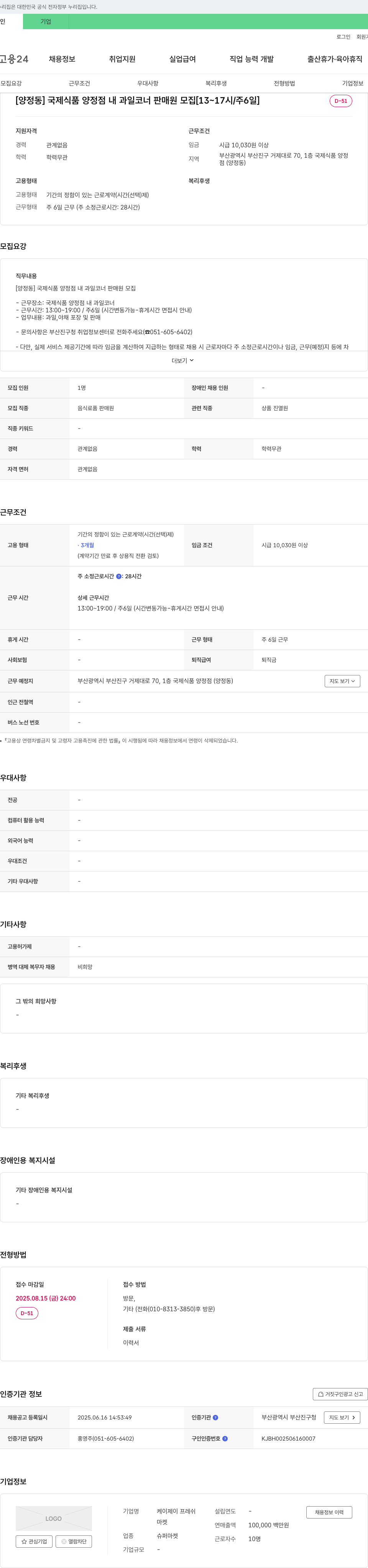 케이제이프레쉬 [양정동] 국제식품 양정점 내 과일코너 판매원 모집 [13~17시/주6일] 채용공고