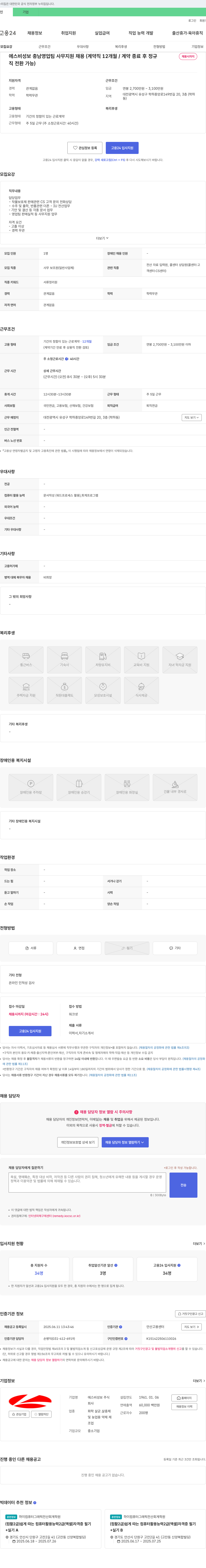 에스비성보 에스비성보 충남 영업팀 사무 지원 채용 (계약직 12개월 / 계약 종료 후 정규 채용시까지 직전환 가능) 채용공고