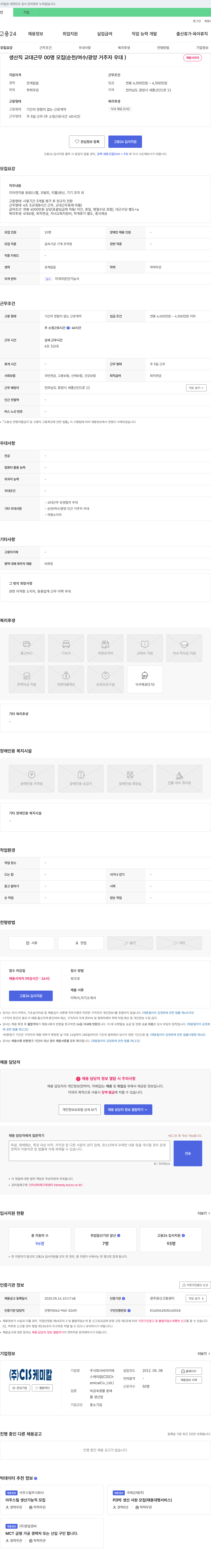 씨아이에스케미칼 생산직 교대 근무자 모집 (이차전지 원료 생산, 광양) 채용공고