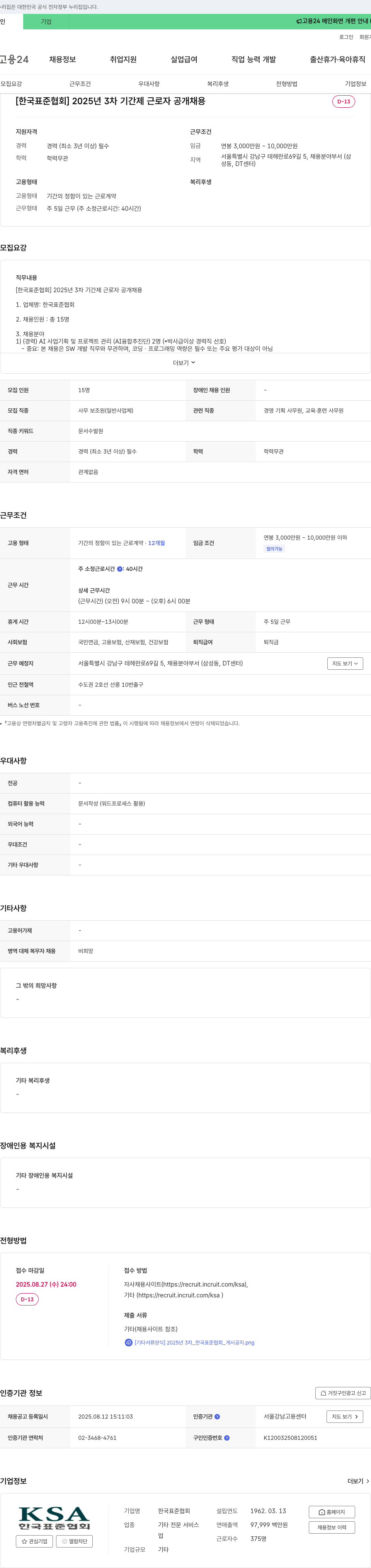 한국표준협회 2025년 3차 기간제 근로자 공개 채용 채용공고