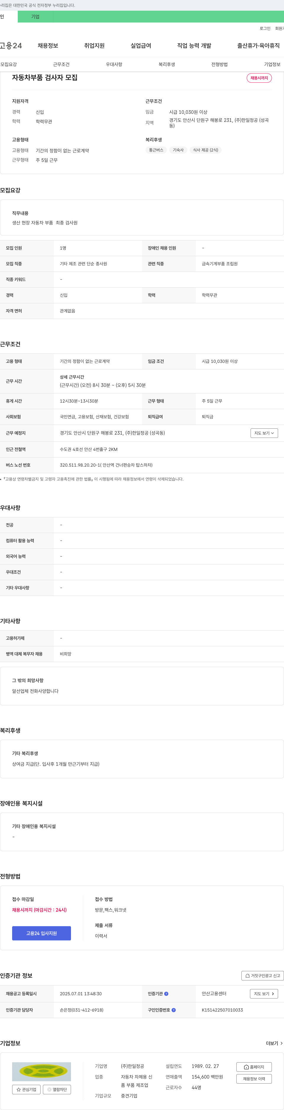 한일정공 자동차 부품 검사자 모집 채용공고