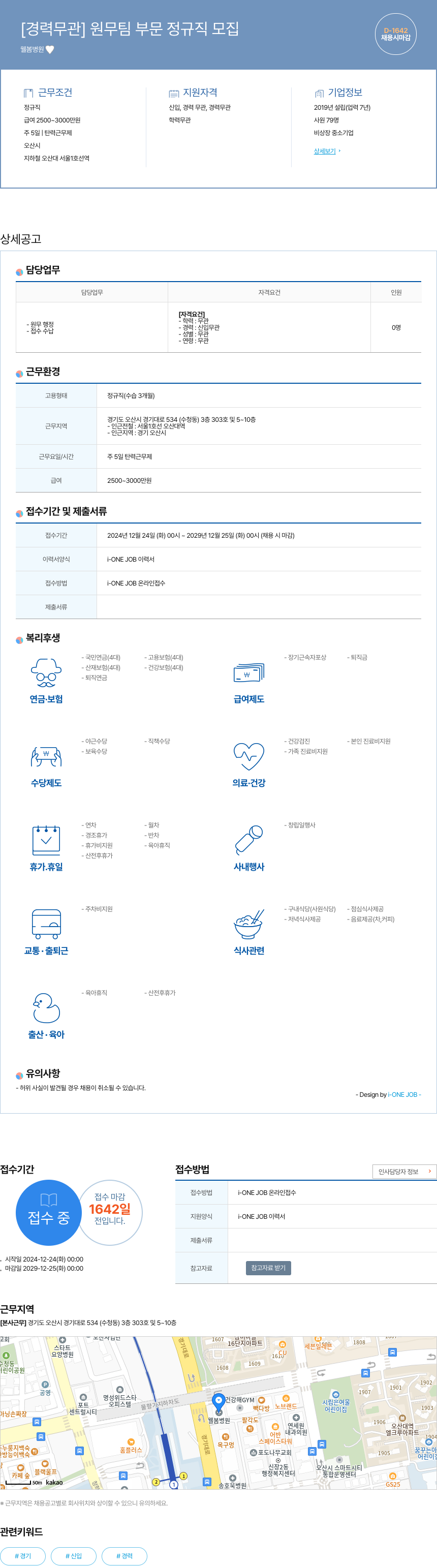 웰봄병원 [경력 무관] 원무팀 부문 정규직 모집 채용공고
