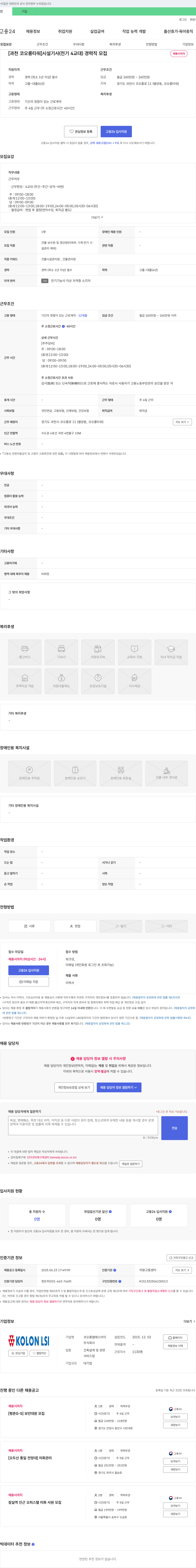 코오롱엘에스아이 [과천 코오롱 타워] 시설기사(전기 4교대) 경력직 모집 채용공고