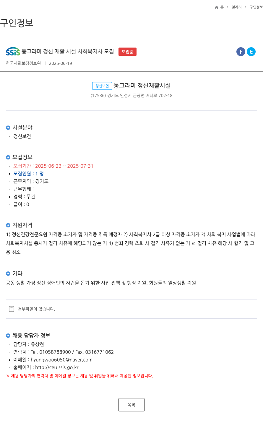 SSIS동그라미정신재활시설 사회 복지사 모집 채용공고