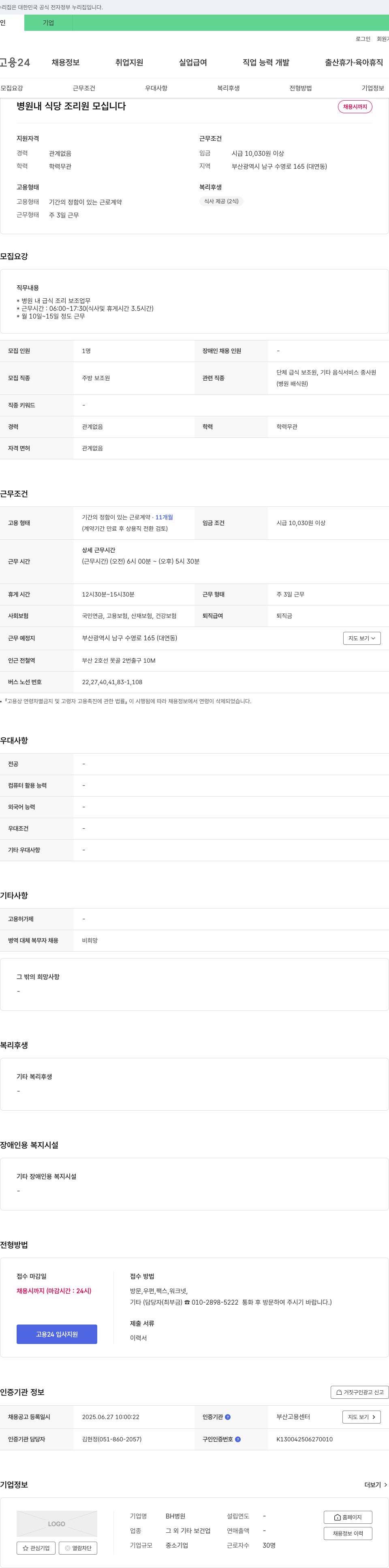 BH병원 병원 내 식당 조리원 모십니다 채용공고